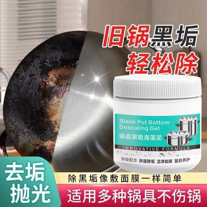 【拍一发三】锅底黑垢除黑清洁剂多用途除垢不锈钢重油污黑锅海藻泥