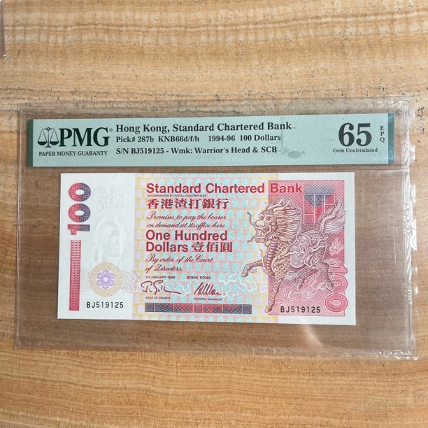 95年渣打100元短棍麒麟PMG65EPQ
