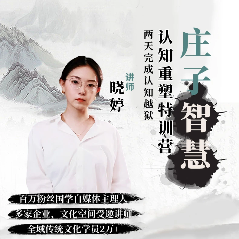 庄子智慧认知重塑俩天特训营