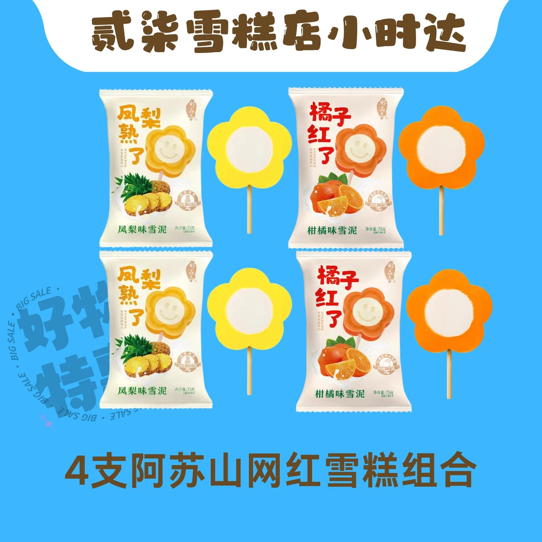 水晶晶雪糕组合4支（口味随机！）