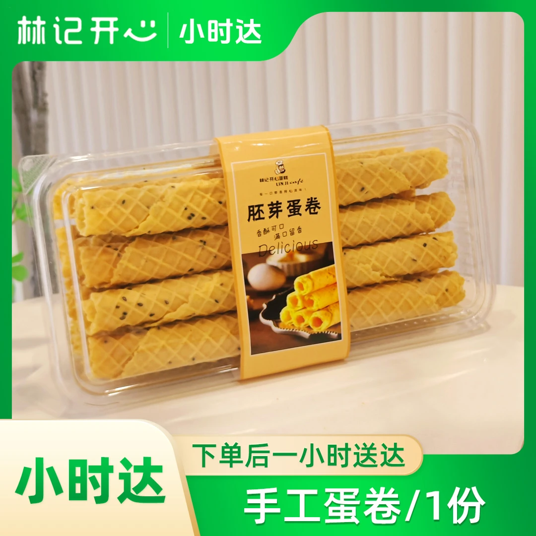 林记开心蛋糕-手工蛋卷/1份