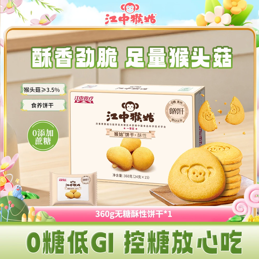 江中猴姑无糖酥性0蔗糖猴头菇饼干送礼休闲健康零食香脆饱腹BY