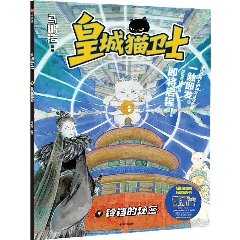 【当当】皇城猫卫士：铃铛的秘密
