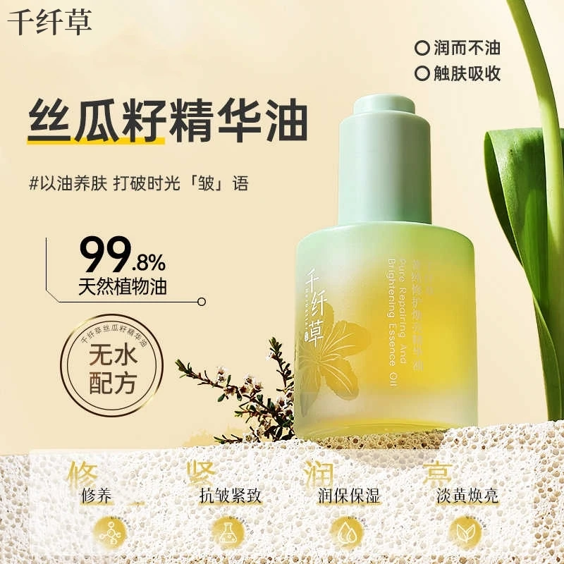 千纤草菁纯精华油脸部护肤舒缓修护紧致焕亮改善暗沉丝瓜籽精华油