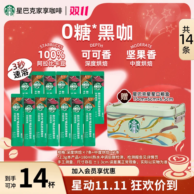 【爆款口粮盒】星巴克精品速溶美式黑咖啡推荐提神网红饮品美式咖啡