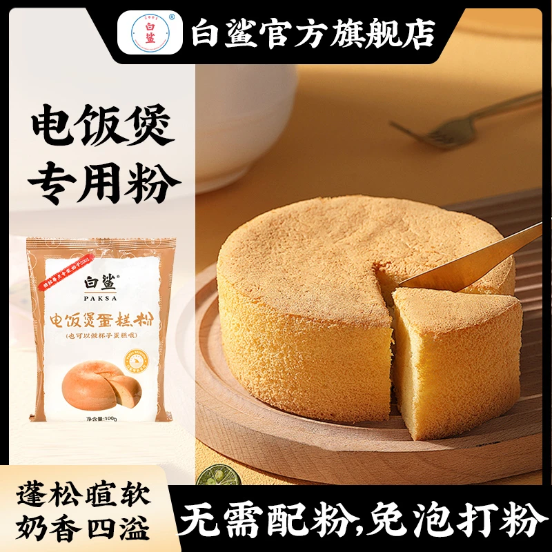 白鲨蛋糕预拌粉 电饭煲空气炸锅专用烘焙家用免打发专用粉