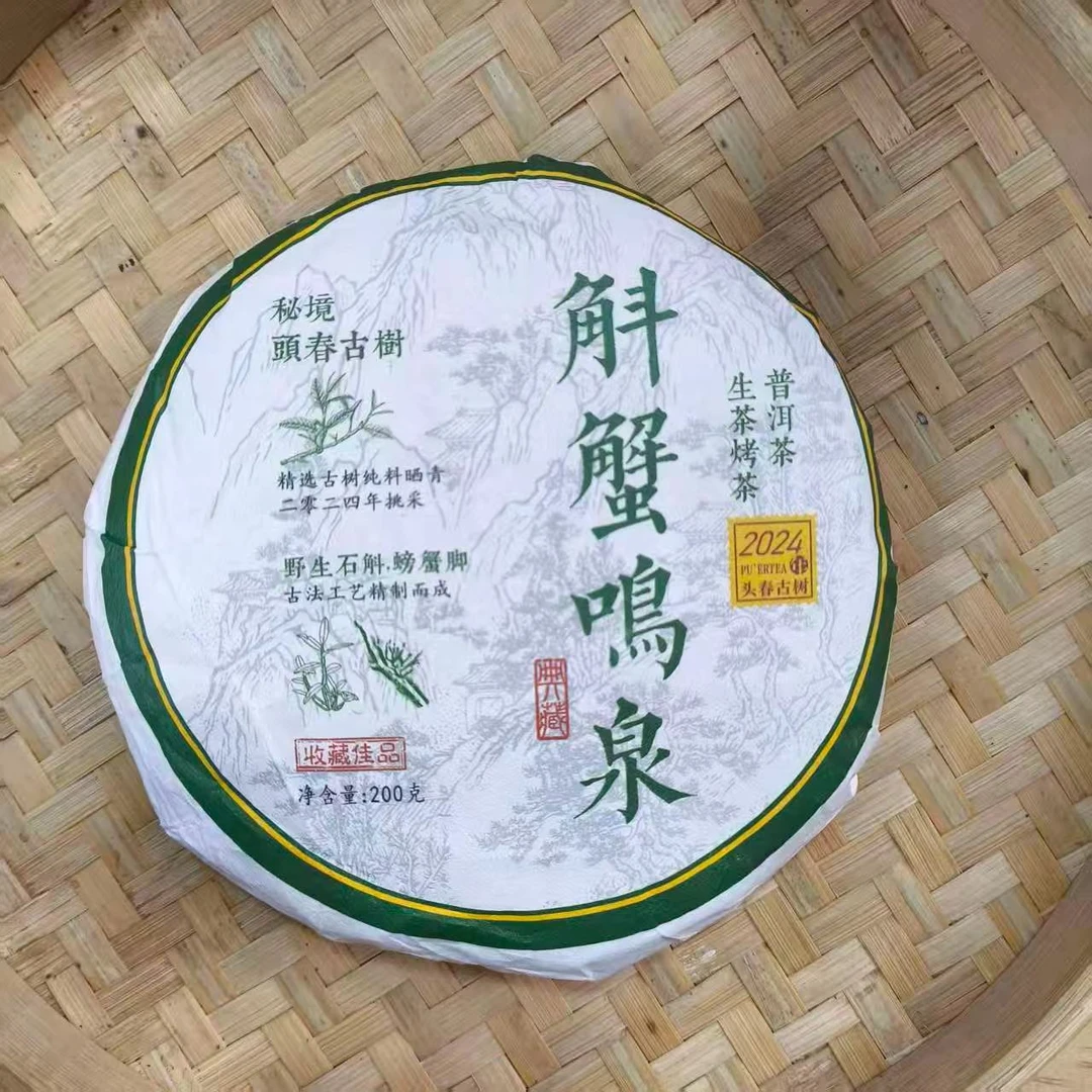 【26号】2025年  春 斛蟹呜泉生茶烤茶 200克/饼 11月17日 【Q13号】