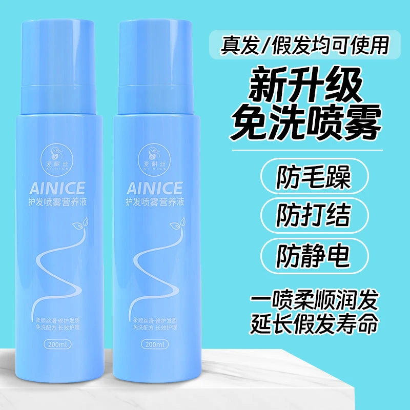 假发护理液防毛躁营养液喷雾修护干枯受损发质免洗柔顺剂真人发丝