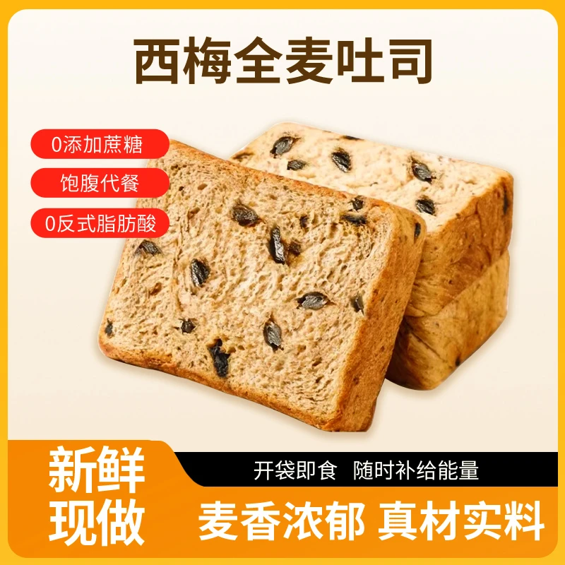整箱发-西梅全麦厚切吐司无蔗糖饱腹代餐早餐零食轻食欧包