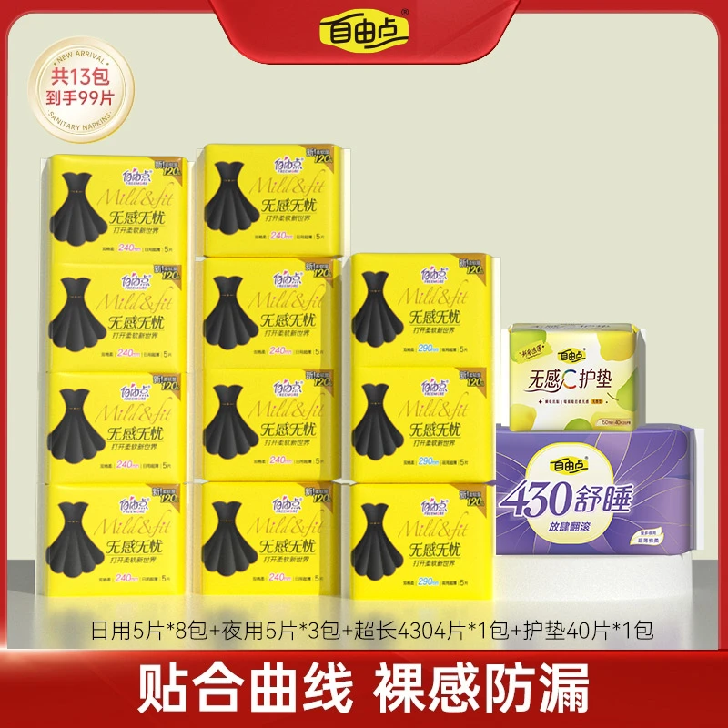 自由点无感无忧小黑裙裸感亲肤日夜用卫生巾套组