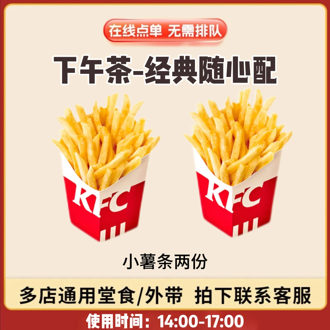 肯/德基 KFC 下午茶 两份薯条小份 兑换卷 全国通用 到店自取