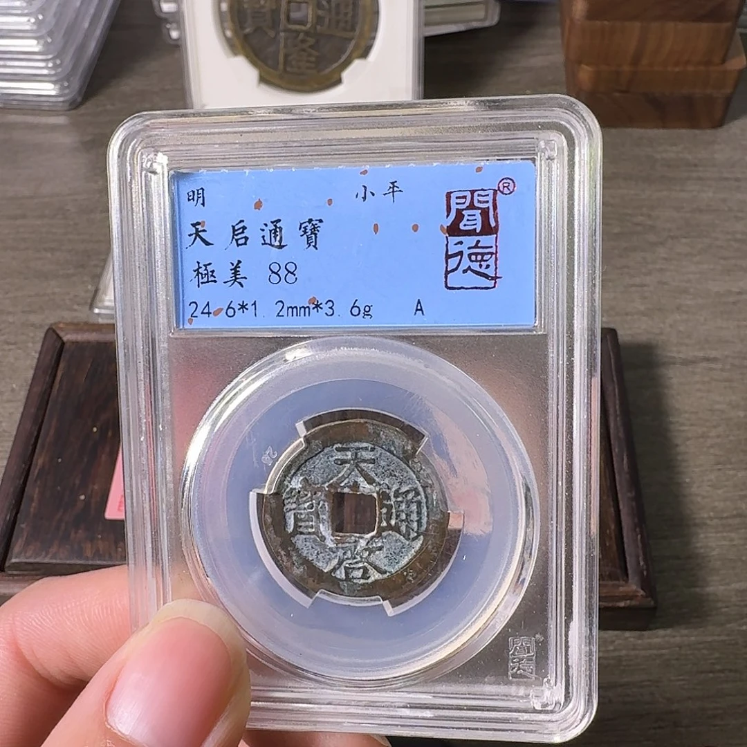 铜A闻博文化天启通宝
