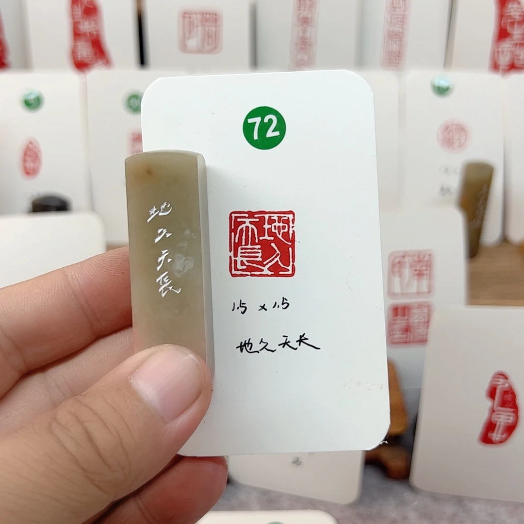 伊犁石印石地久天长