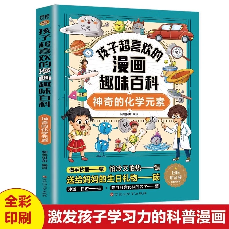 孩子超喜欢的漫画趣味百科神奇的化学元素正版 改变生活的化学启