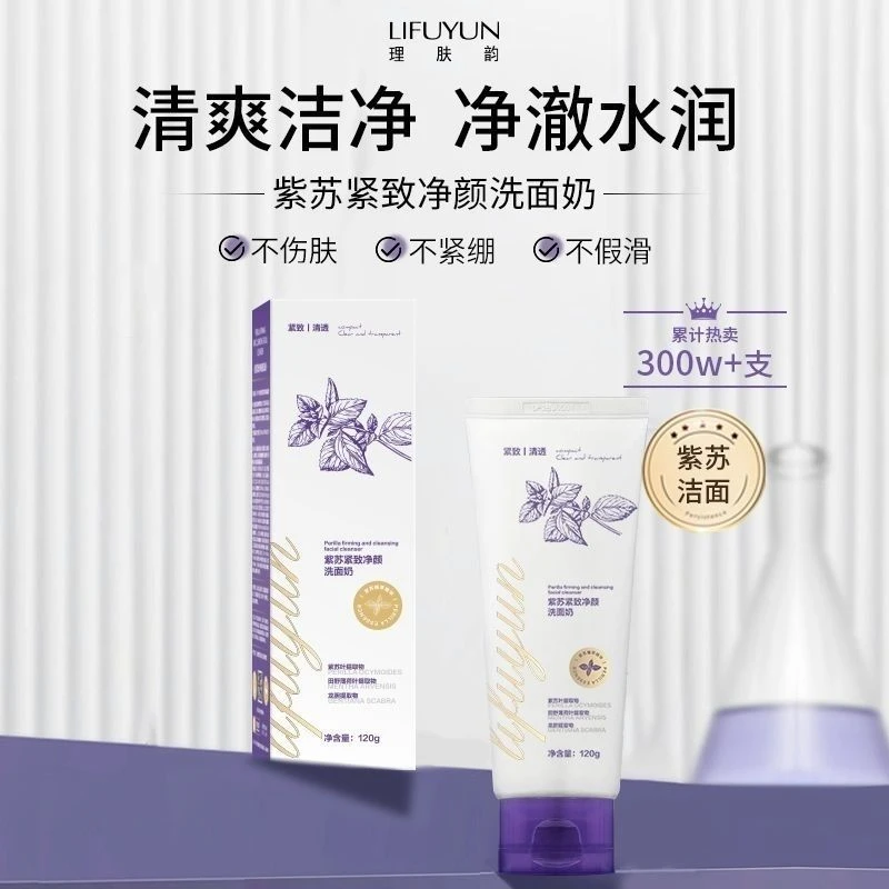 宠粉福利理肤韵紫苏紧致净颜洗面奶120g