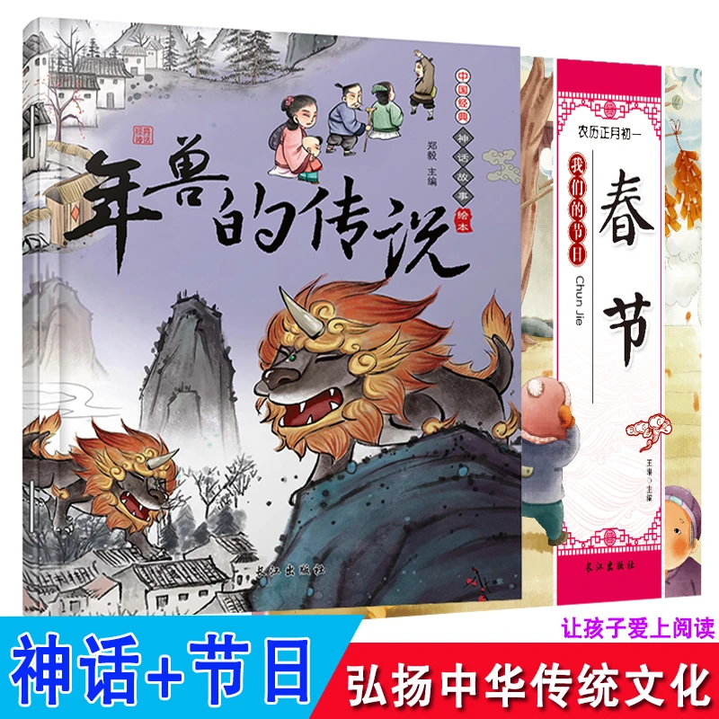 中国传统神话故事+节日绘本【正版】有声伴读儿童睡前小故事图画书