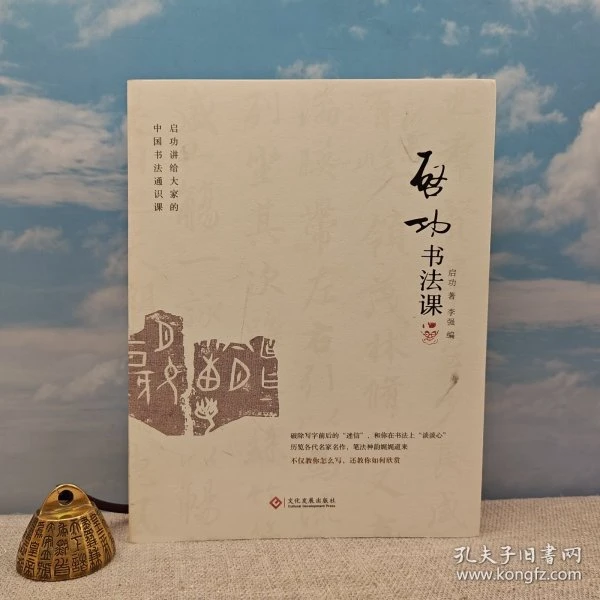 钤启功先生印+李强毛笔签名+钤印  启功 著；李强 编《启功书法课》