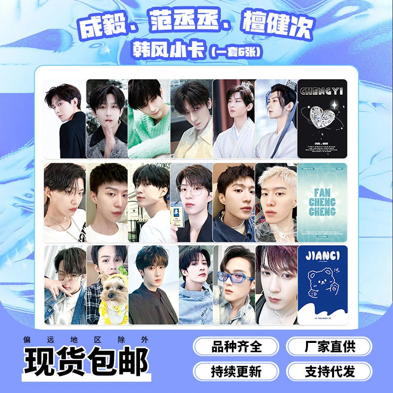 明星周边成毅范丞丞檀健次韩风小卡应渊玄夜李莲花李相夷同款咕卡