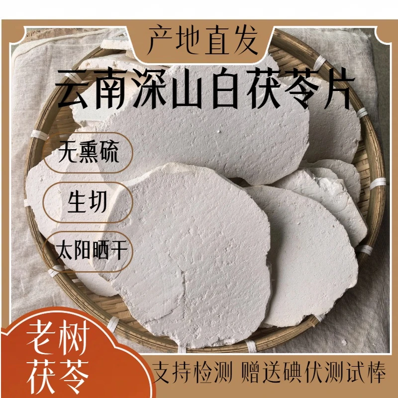 茯苓片云南白茯苓片原产地直发新货生切白茯苓500g干货茯苓干货