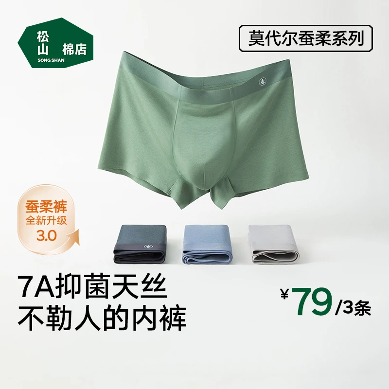 【蚕柔内裤】松山棉店男士裸感中腰无痕莫代尔抑菌轻薄男士短裤内裤