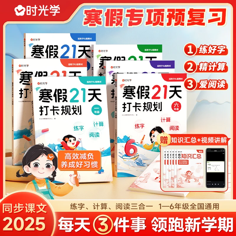 【时光学】寒假21天打卡规划 小学生1-6年级预复习衔接专项作业训练