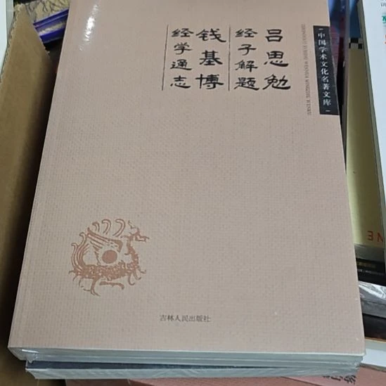 吕思勉经子解题库存书全新