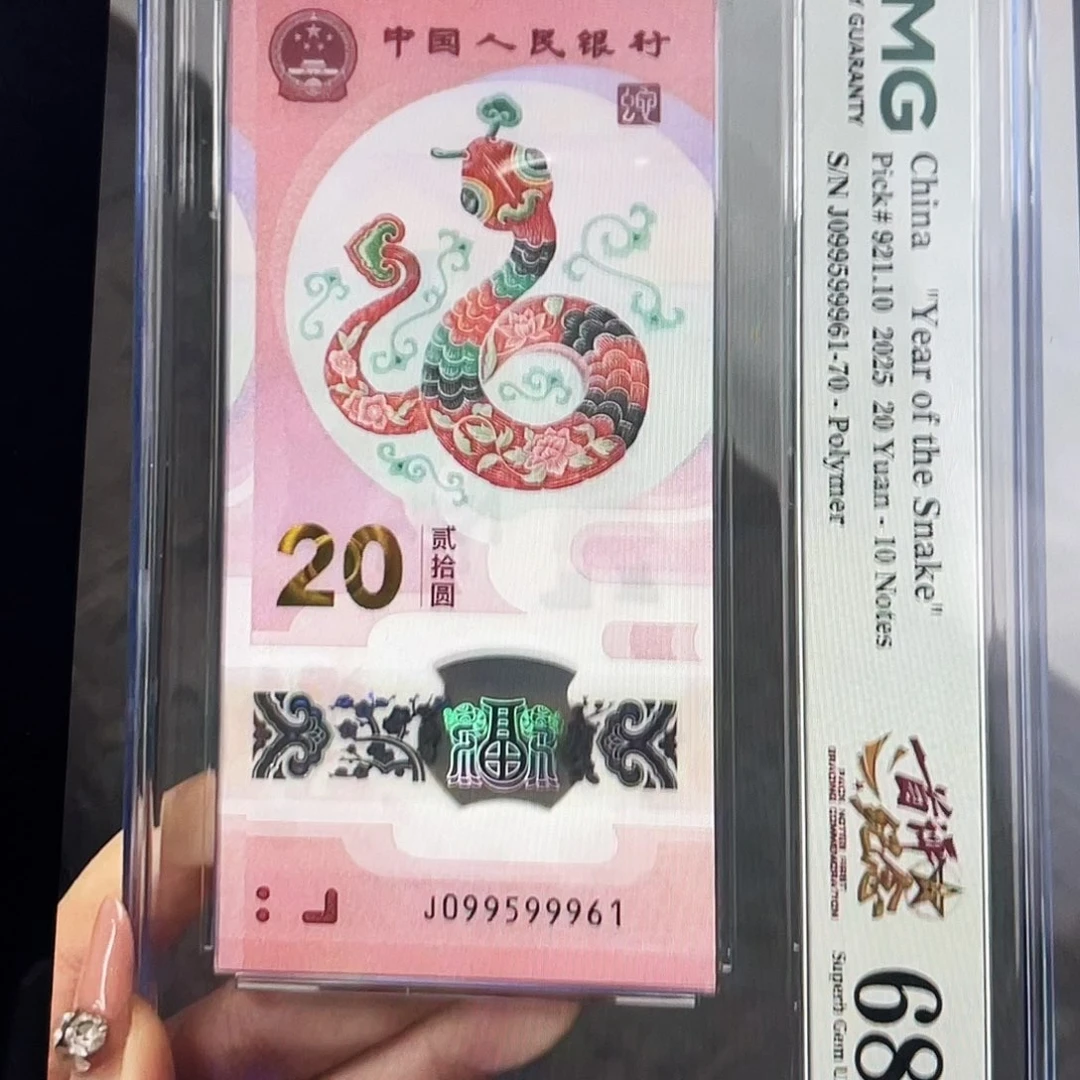 塑料蛇钞金马王标十 满号 数四 68分