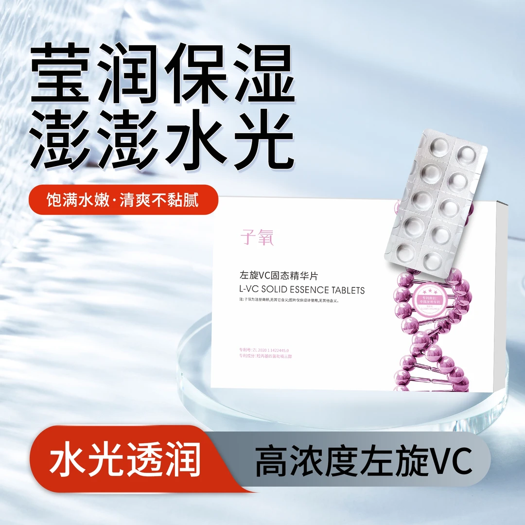 子氧左旋VC固态精华片（白白片）嫩肤提亮