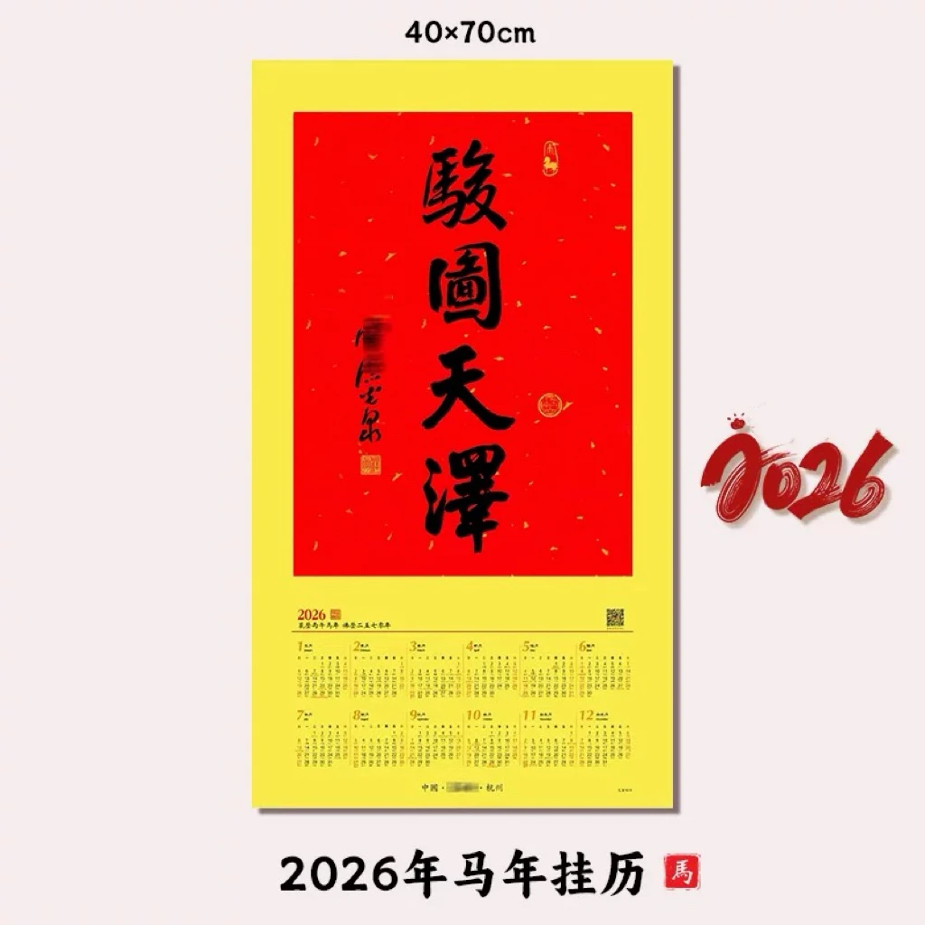 2026杭州新年年历 骏图天泽师傅亲笔手写带编码