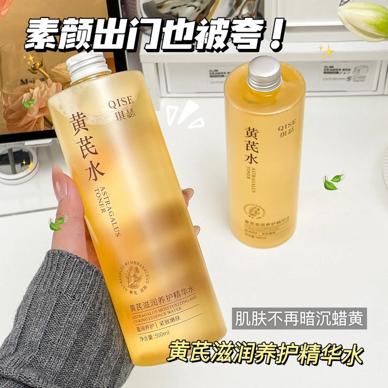 QISE琪瑟黄芪滋润养护精华水改善肌肤干燥补水淡化细纹紧致精华水