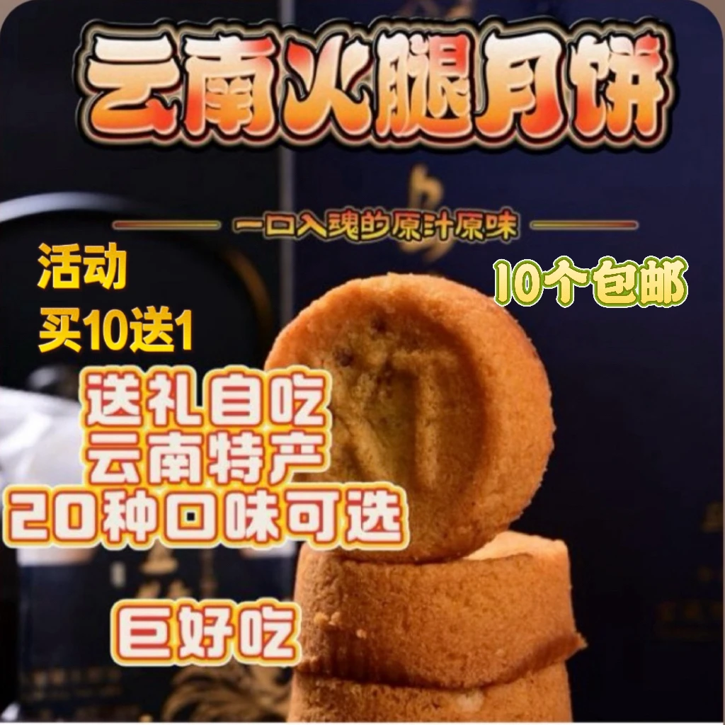 买10送1云南绿色食品宣特火腿月饼