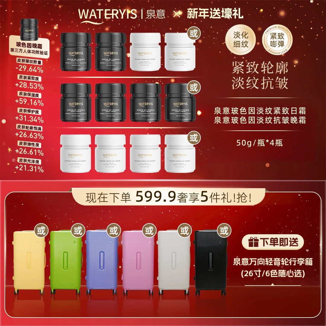 泉意玻色因抚纹抗皱晚霜（赠泉意行李箱26寸-分2个包裹发出）
