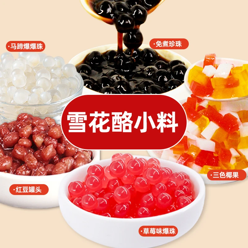 雪花酪小料三色椰果草莓爆爆珠马蹄爆珠红豆罐头免煮珍珠
