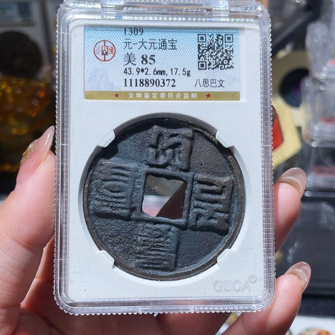 铜小亦精选 公博传世大元0372
