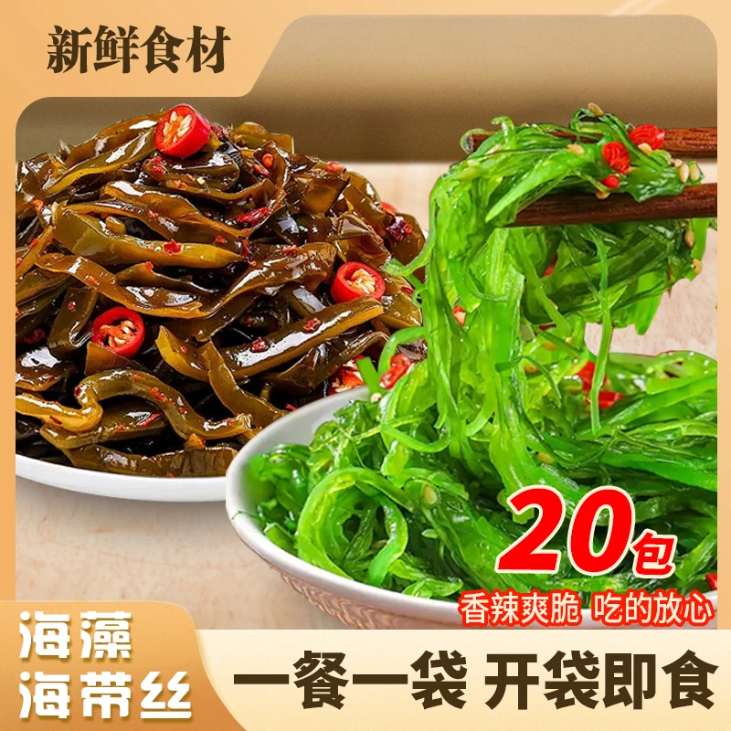 20袋即食海带丝香辣捞汁海带丝海藻沙拉海味零食独立包装下饭菜