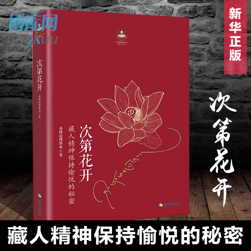 次第花开正版 樊登解读藏人精神保持愉悦的秘密 人文哲学宗教书籍