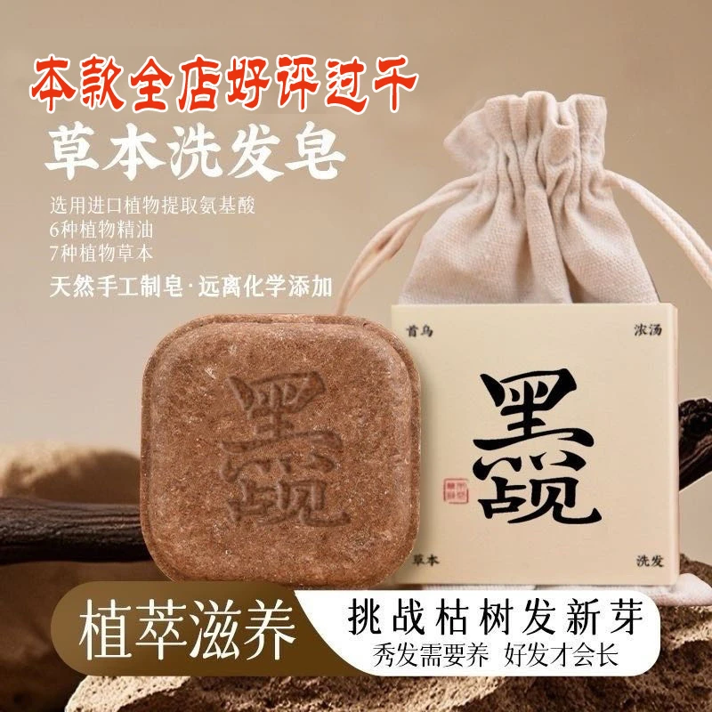 【防脱发】何首乌侧柏叶草本植物手工皂控油清洁洗发皂升级版