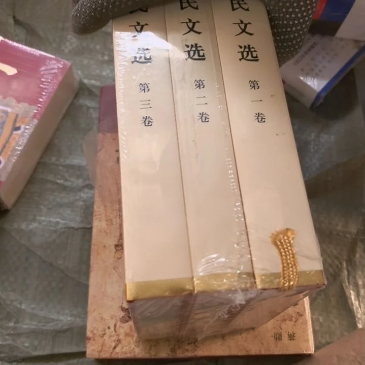 江的文选三本一套精装塑封全新库存书