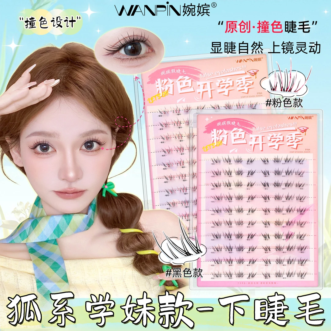 粉色开学季•婉嫔新品下睫毛学妹款自然舒适单簇卷翘分段式假睫毛