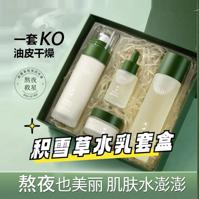 积雪草乳液熬夜水乳套装补水保湿提亮学生护肤官方正品洗面奶