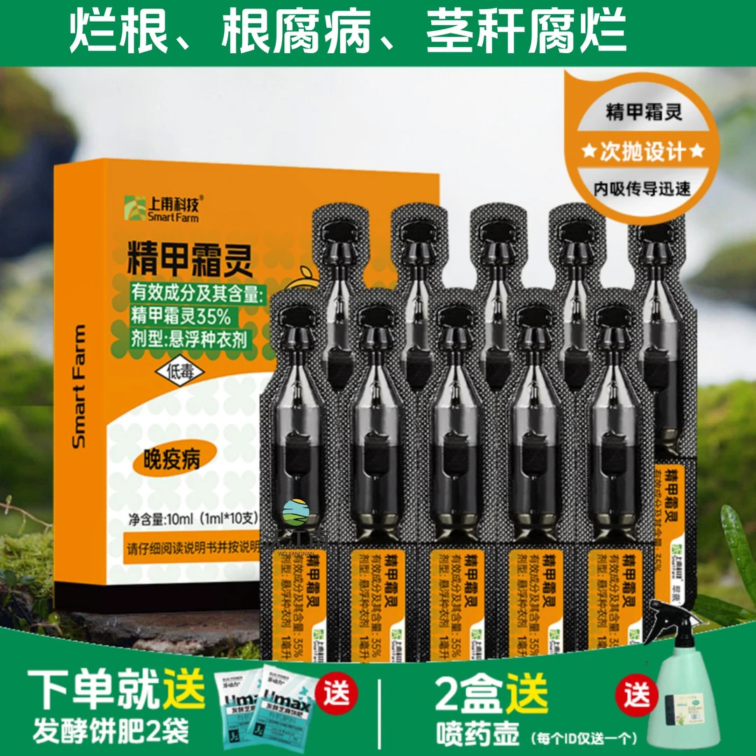 精甲霜灵苗木花卉月季茶花多肉晚疫病根腐猝倒恶苗病烂根家用杀菌