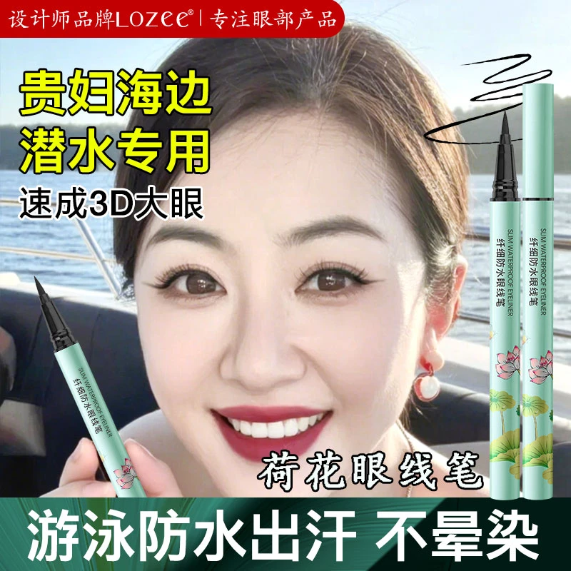lozee 荷花眼线液笔化妆师舞台专用眼线笔防汗防水不晕染持久正品