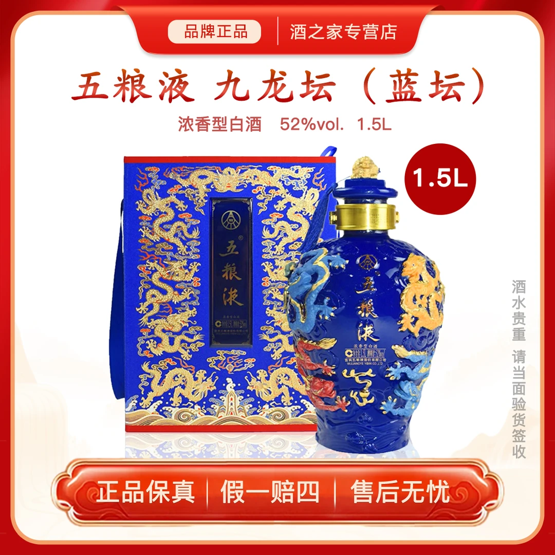 五粮液九龙坛（蓝坛） 浓香型白酒  收藏摆柜礼赠纪念酒52度1.5L