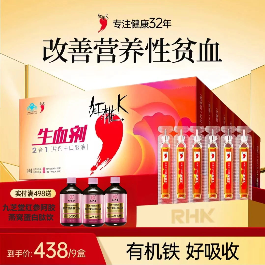 【9盒装】补血补铁红桃k生血剂二合一口服液贫血气不足调节免疫营养