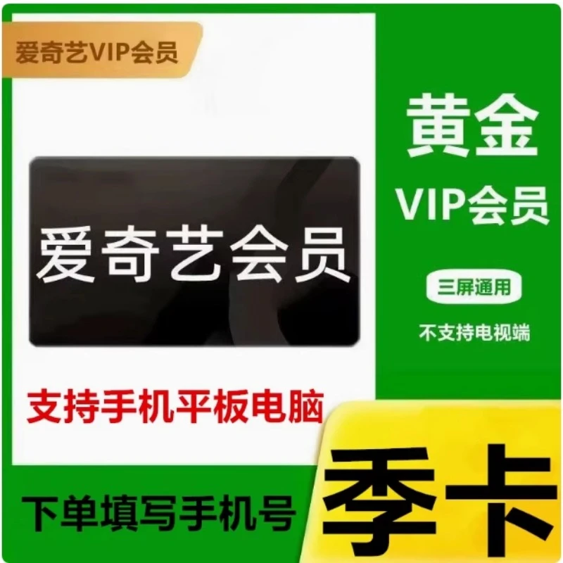 【备注充值账号】爱奇艺黄金会员季卡手机号充值VIP直充