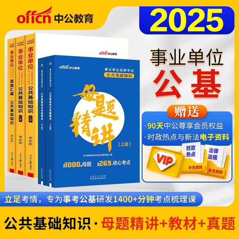 中公教育【全国通用】各省市事业单位公共基础知识教材真题母题精讲