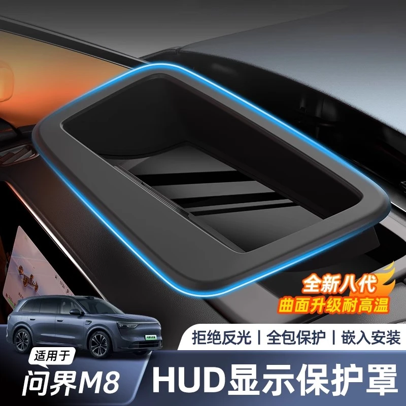 适用于问界M8HUD显示保护罩超透装饰改装抬头保护盖内饰用品配件