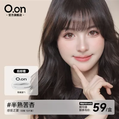 OON美瞳半熟苦杏日抛棕色美瞳10片装大直径彩色隐形眼镜琥珀