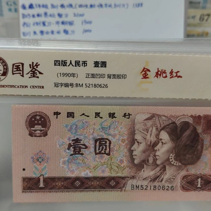 承***诺八张金桃花第四套人民币