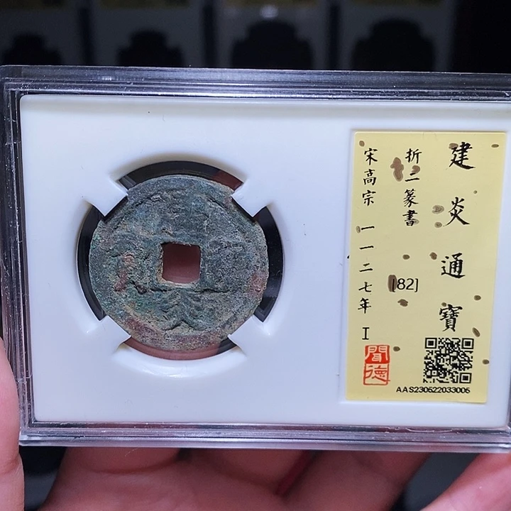 铜瀚海文物A建炎通宝3005